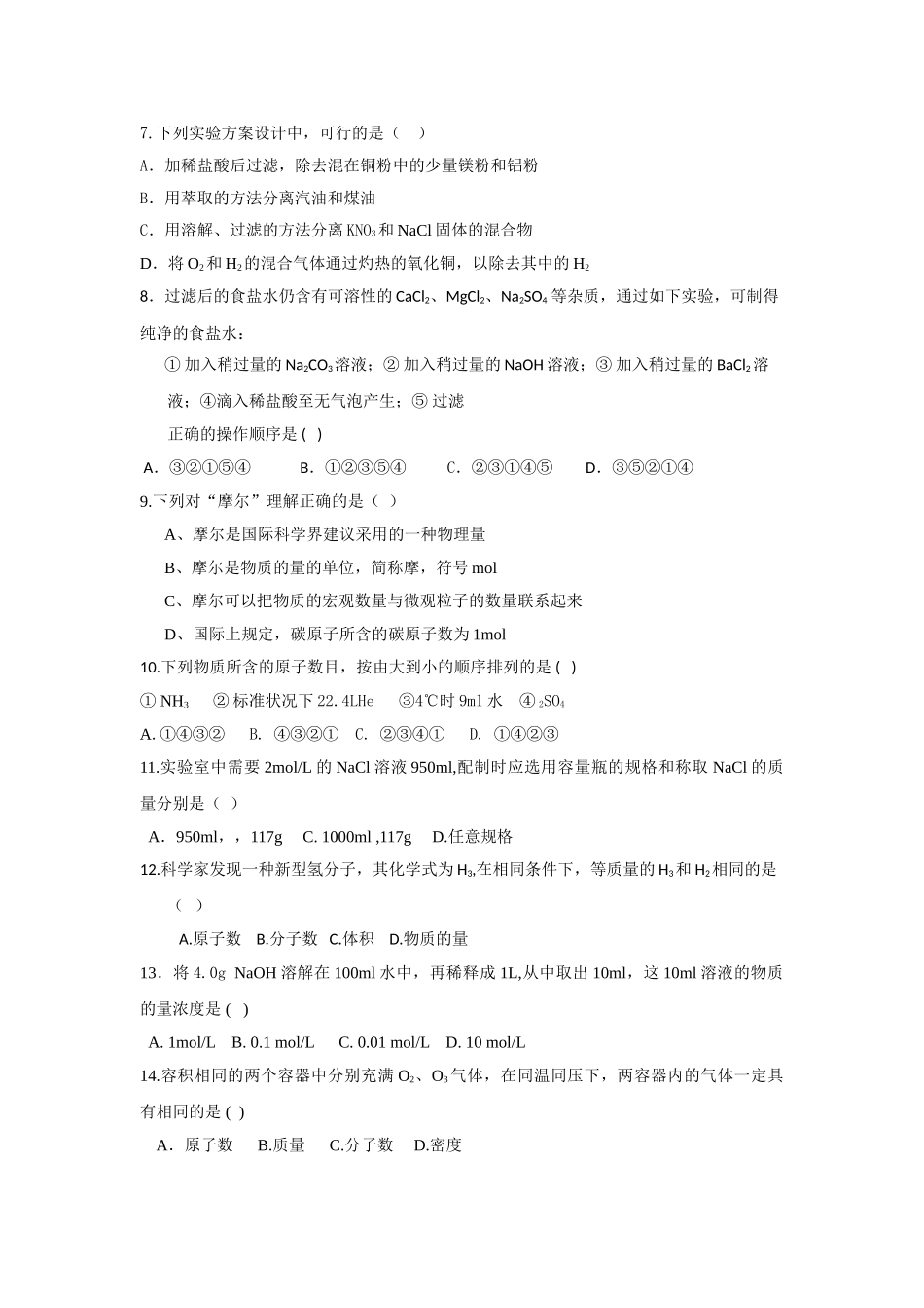 高一化学 第一学期第一次月考化学试题 新人教版必修1 _第2页