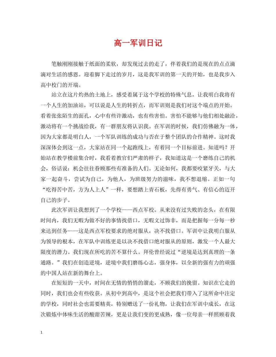 高一军训日记 _第1页