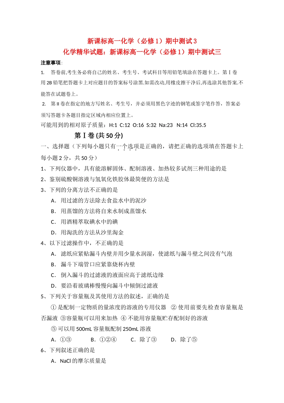 高一化学 期中测试一1精华试题 新人教版必修1 _第1页
