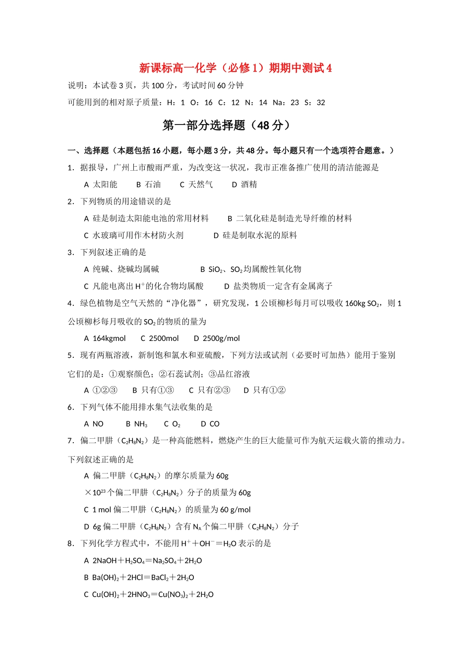 高一化学 期中测试四精华试题 新人教版必修1 _第1页