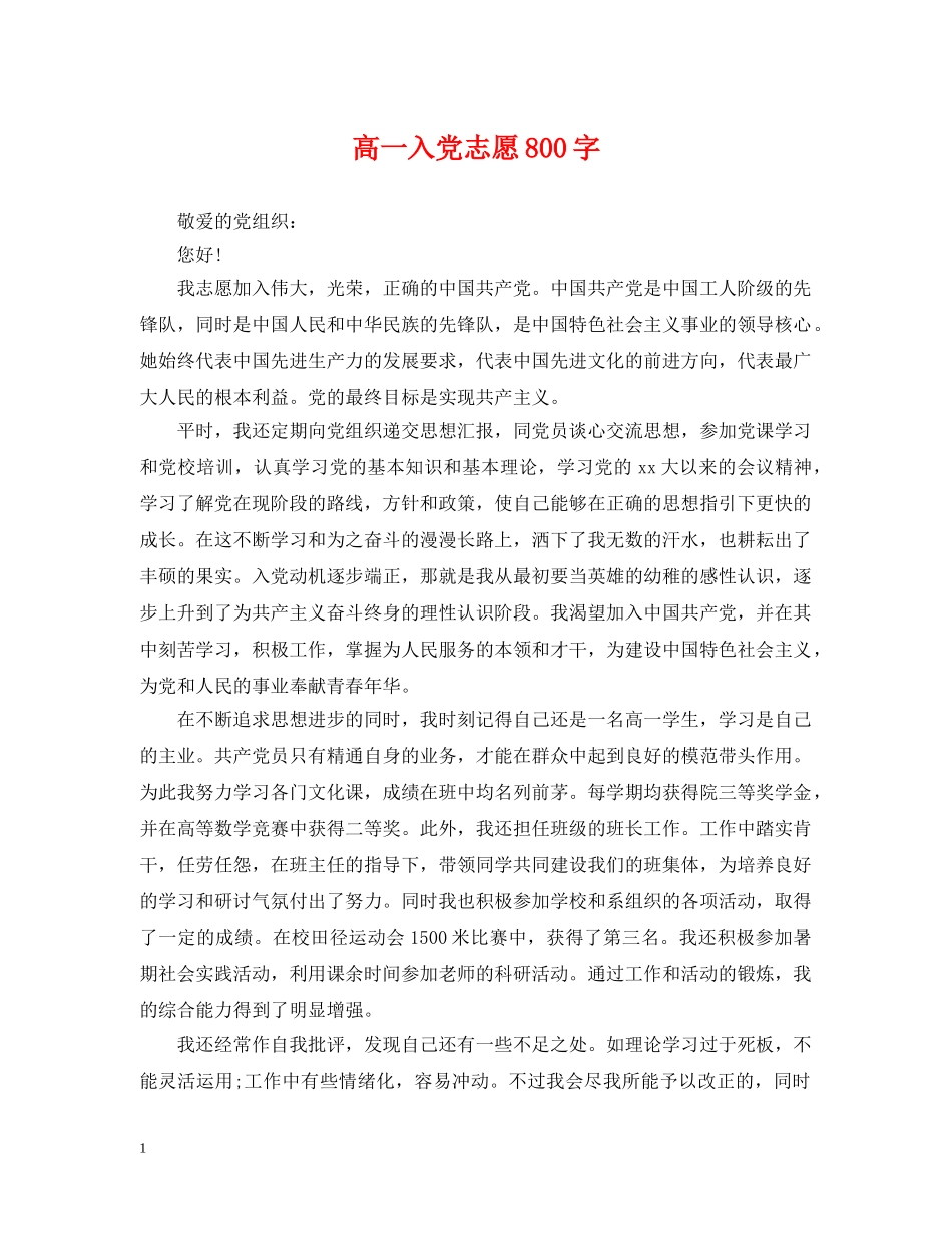 高一入党志愿800字 _第1页