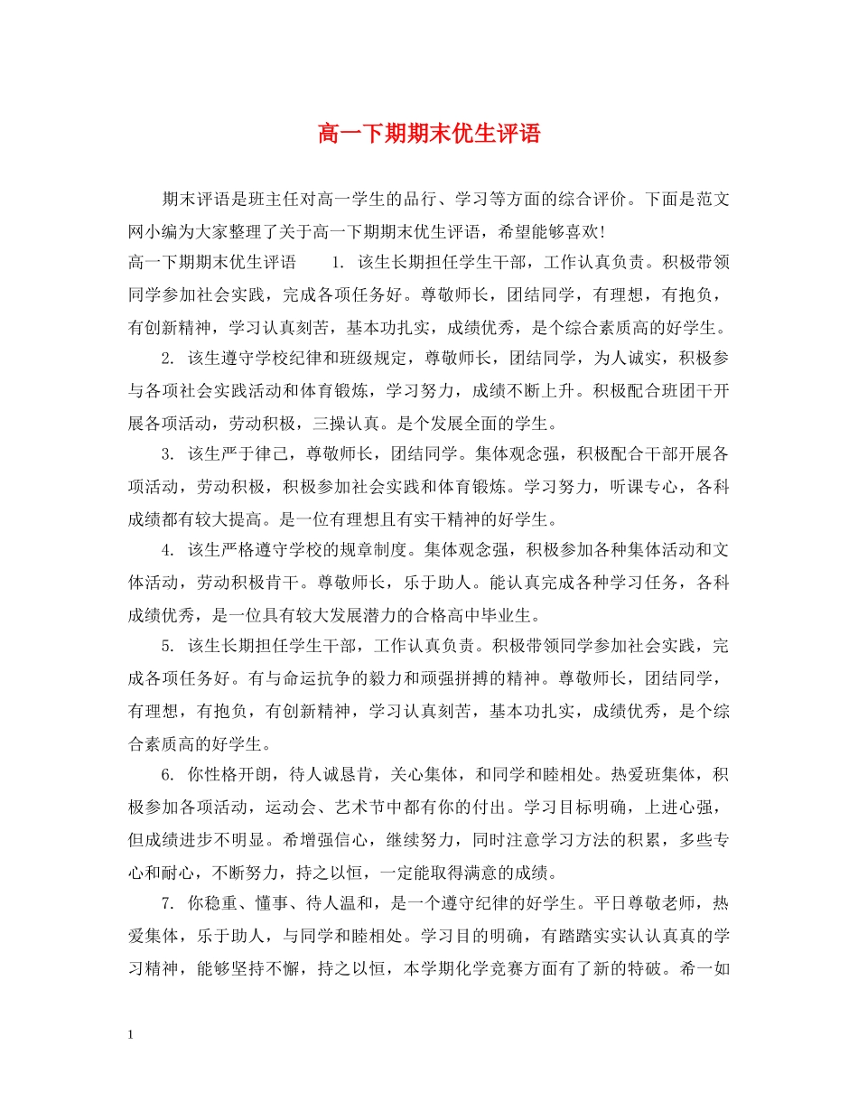 高一下期期末优生评语 _第1页
