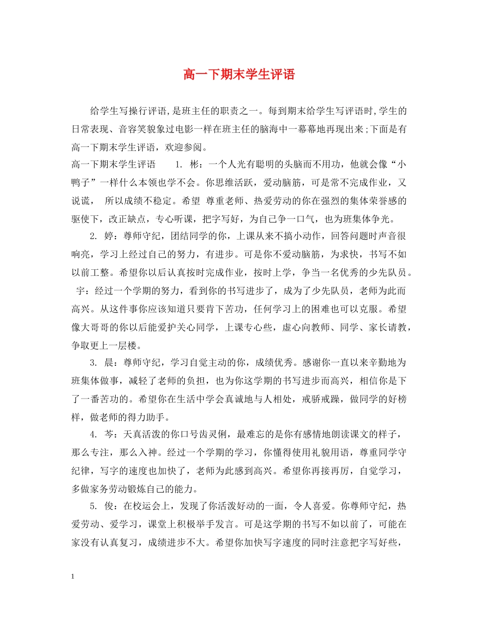 高一下期末学生评语 _第1页