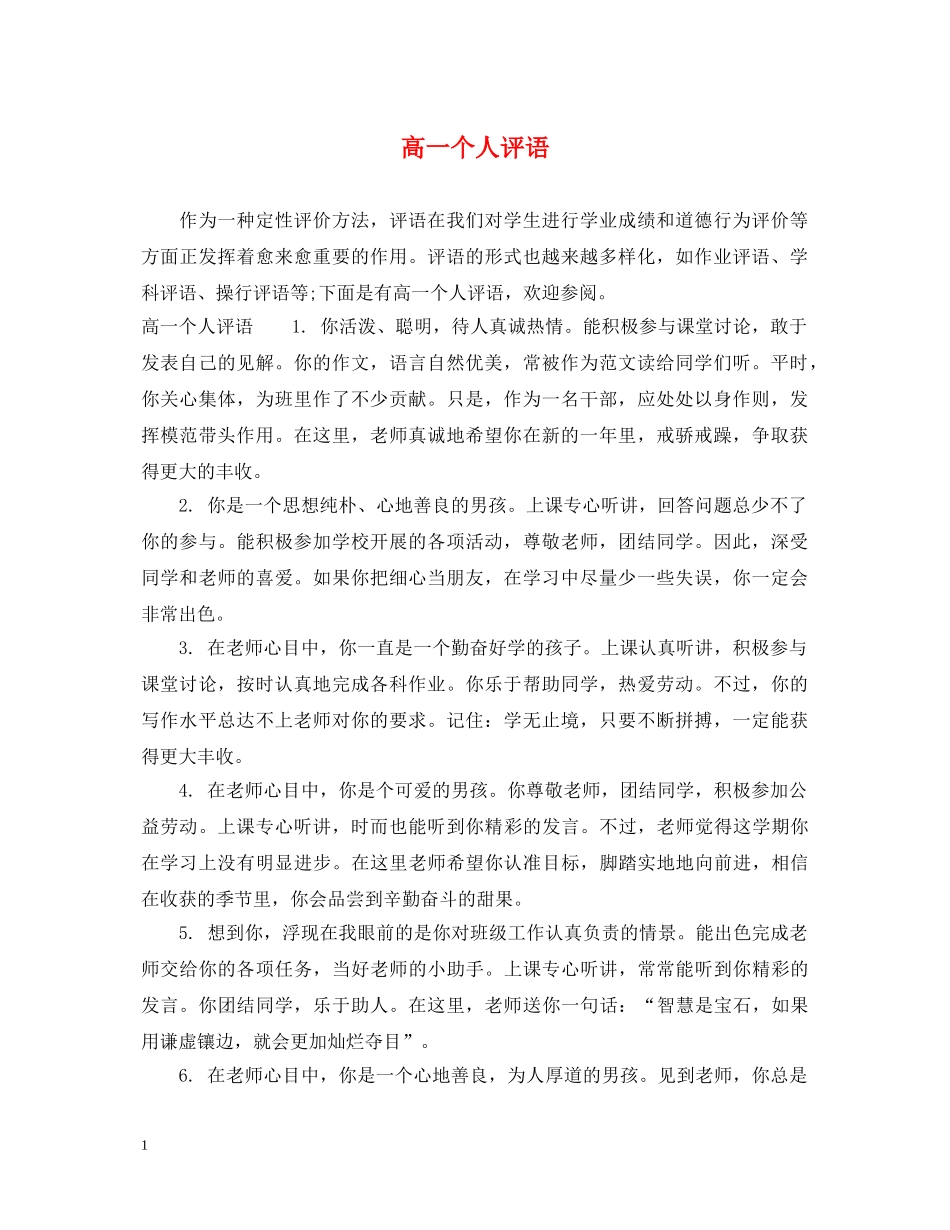 高一个人评语 _第1页