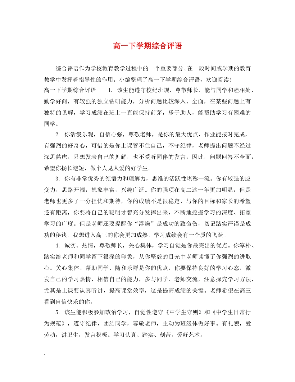 高一下学期综合评语 _第1页