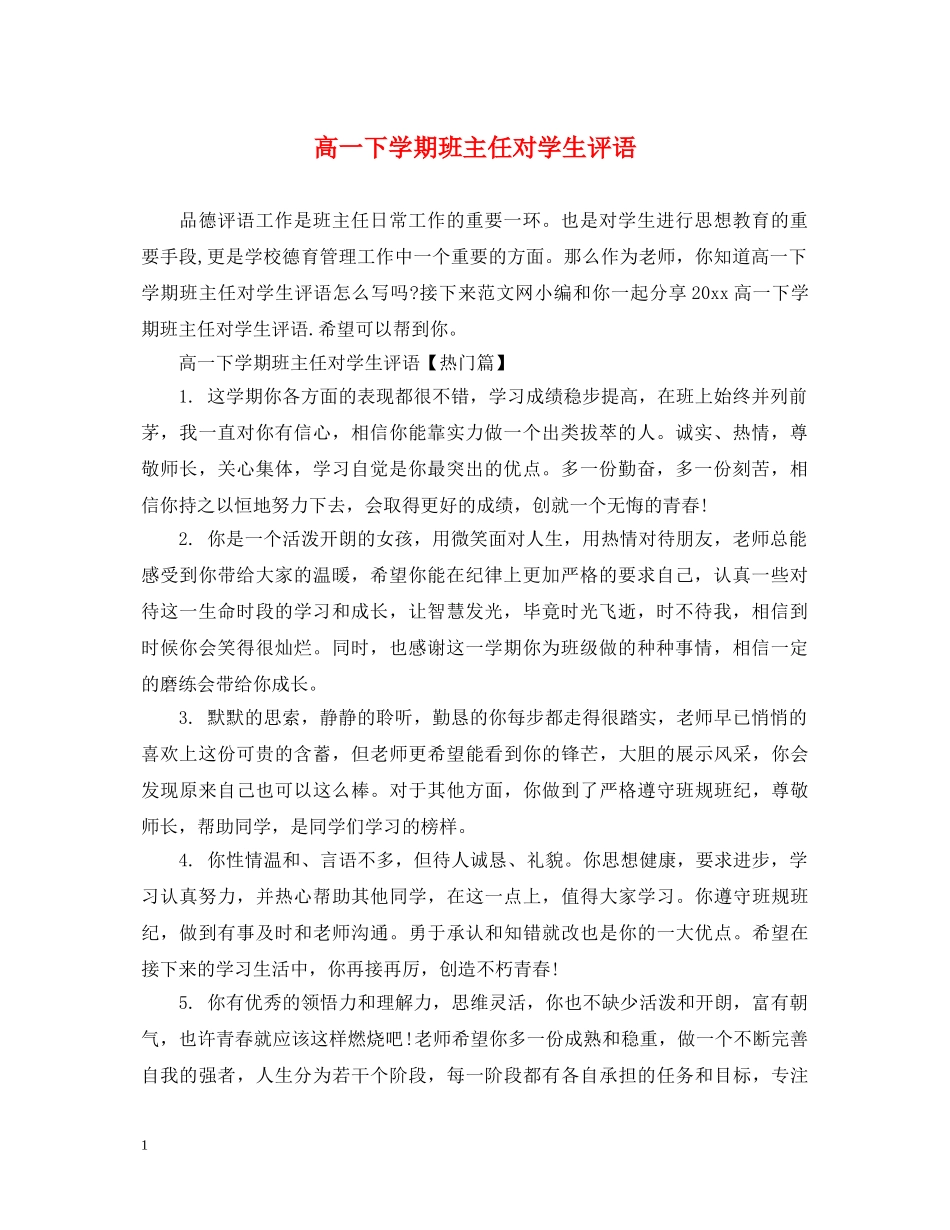 高一下学期班主任对学生评语 _第1页