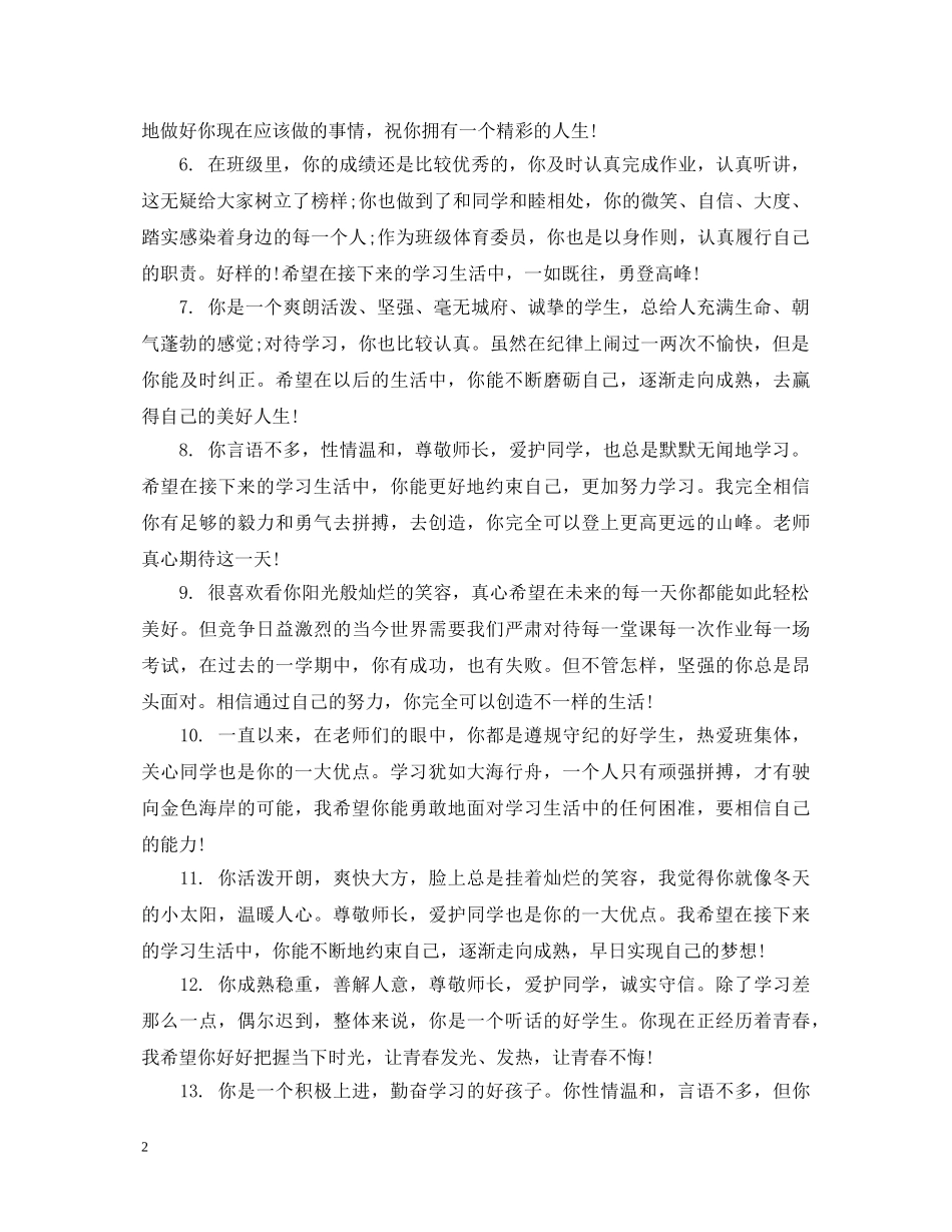 高一下学期班主任对学生评语 _第2页