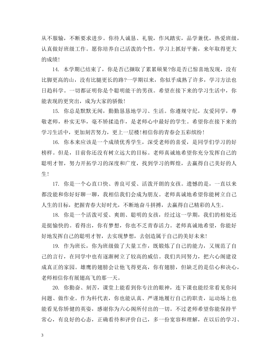高一下学期班主任对学生评语 _第3页