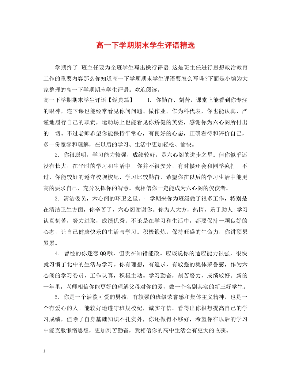 高一下学期期末学生评语精选 _第1页