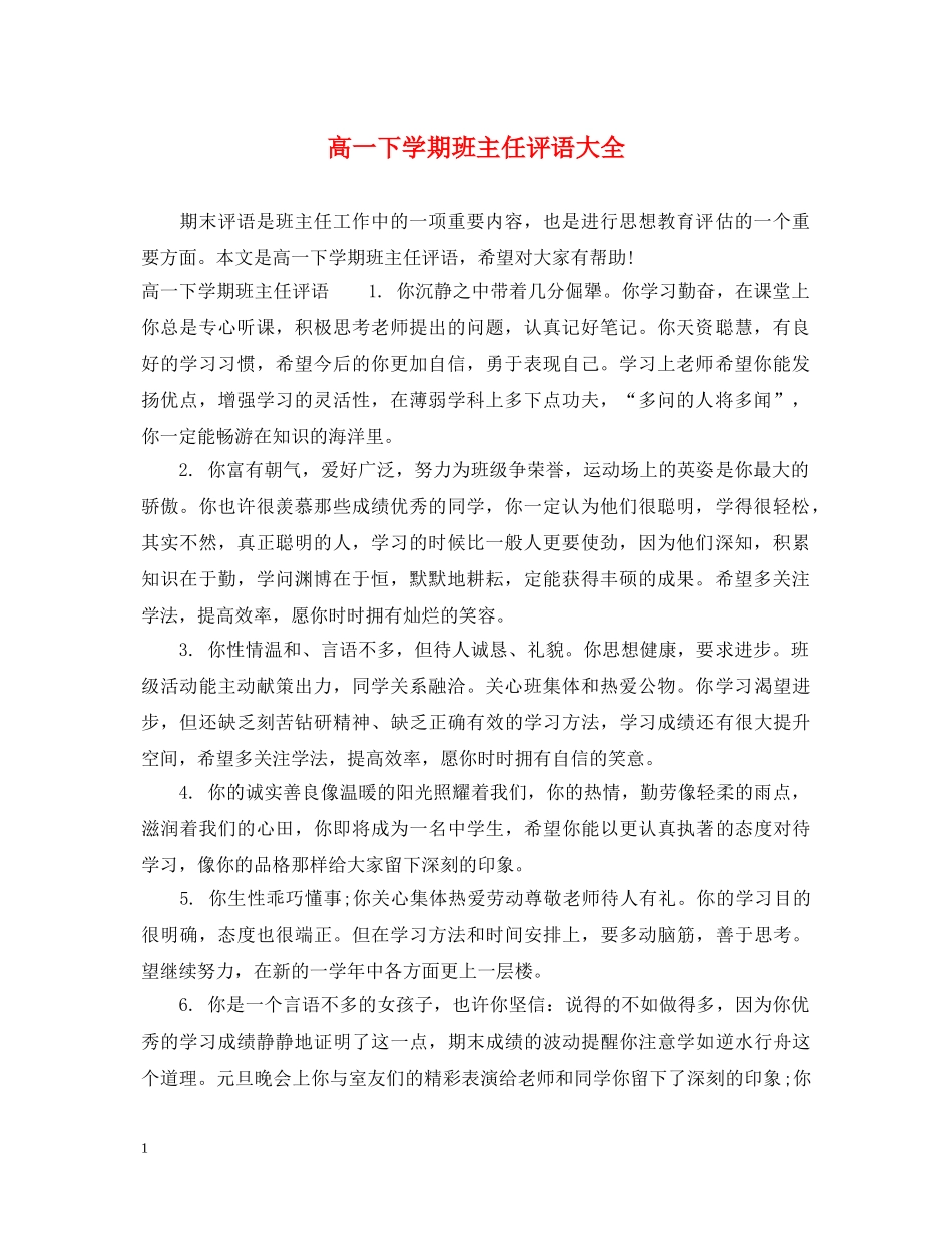 高一下学期班主任评语大全 _第1页