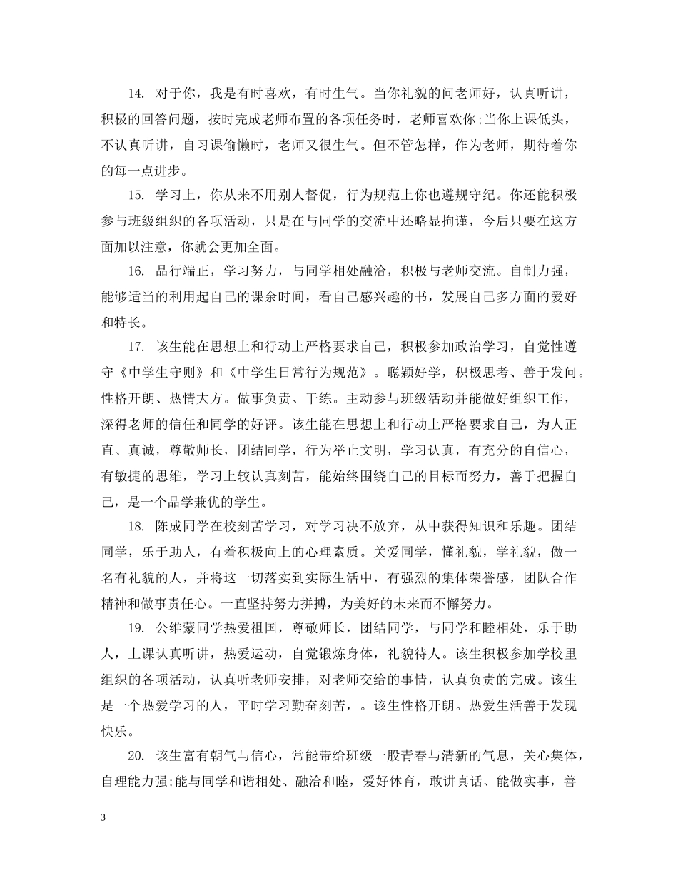 高一下学期班主任评语大全 _第3页