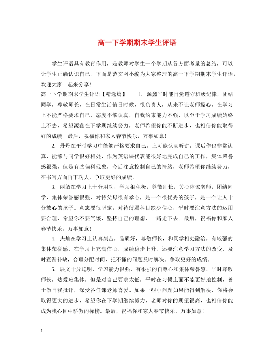 高一下学期期末学生评语 _第1页