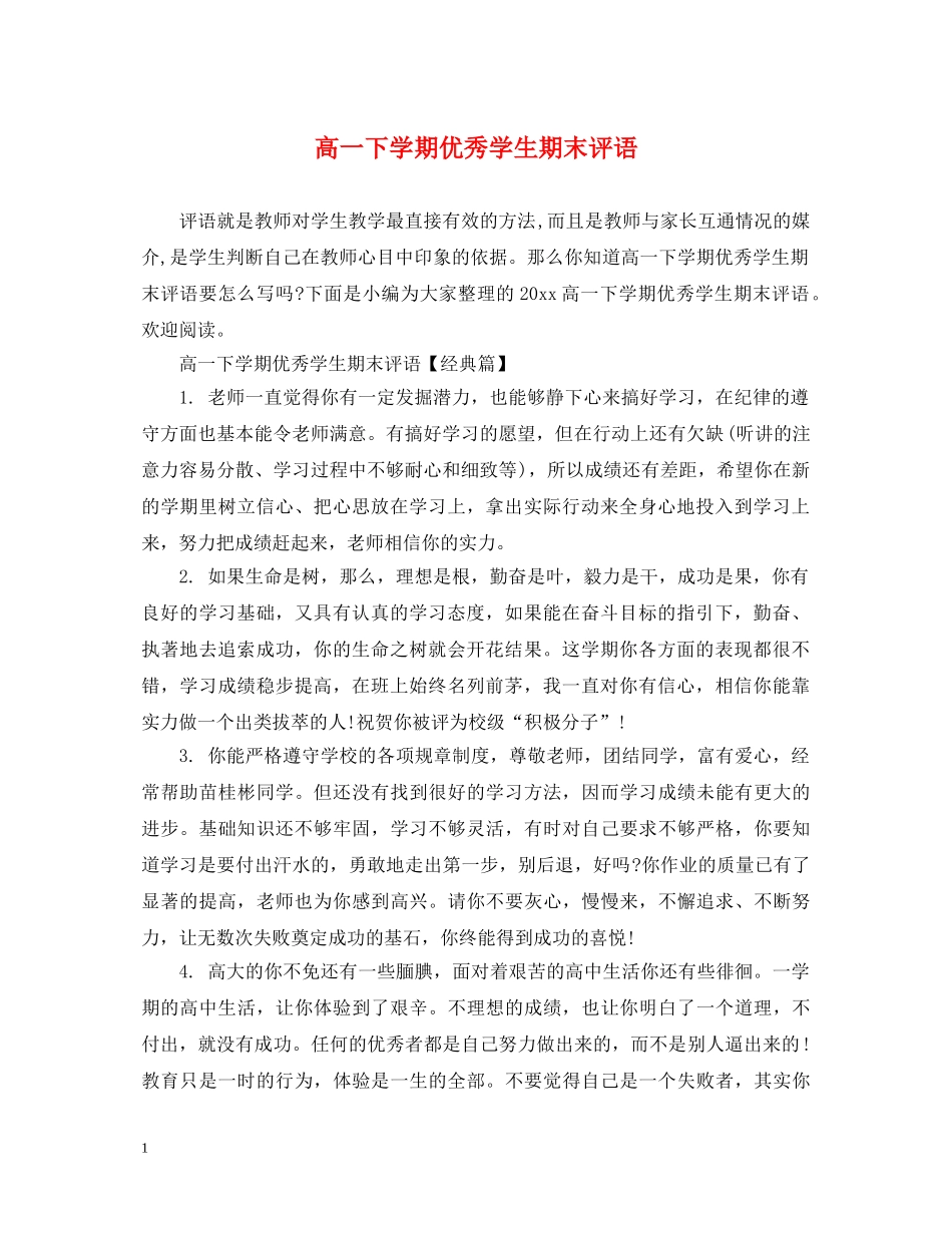 高一下学期优秀学生期末评语 _第1页