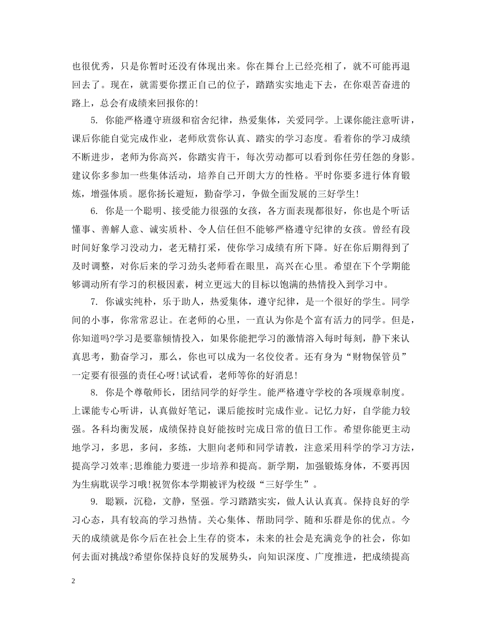 高一下学期优秀学生期末评语 _第2页