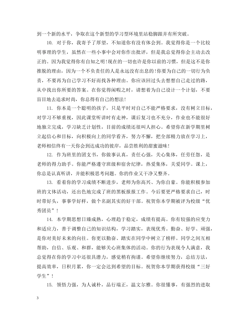 高一下学期优秀学生期末评语 _第3页