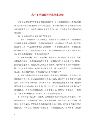 高一下学期优秀学生期末评语 
