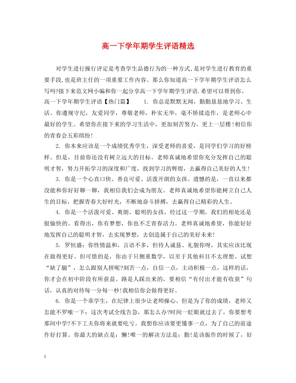 高一下学年期学生评语精选 _第1页