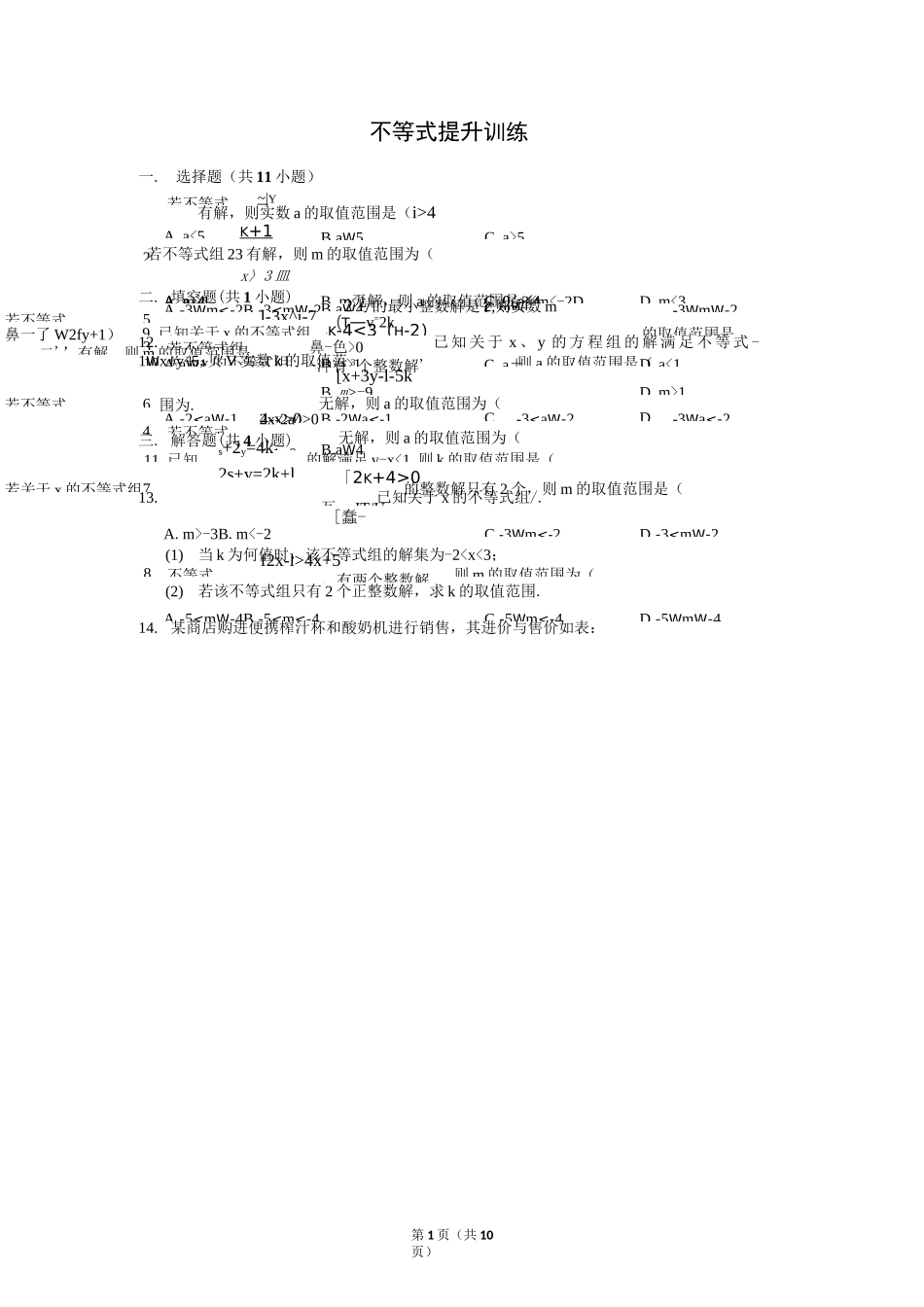 不等式提升训练含答案_第1页