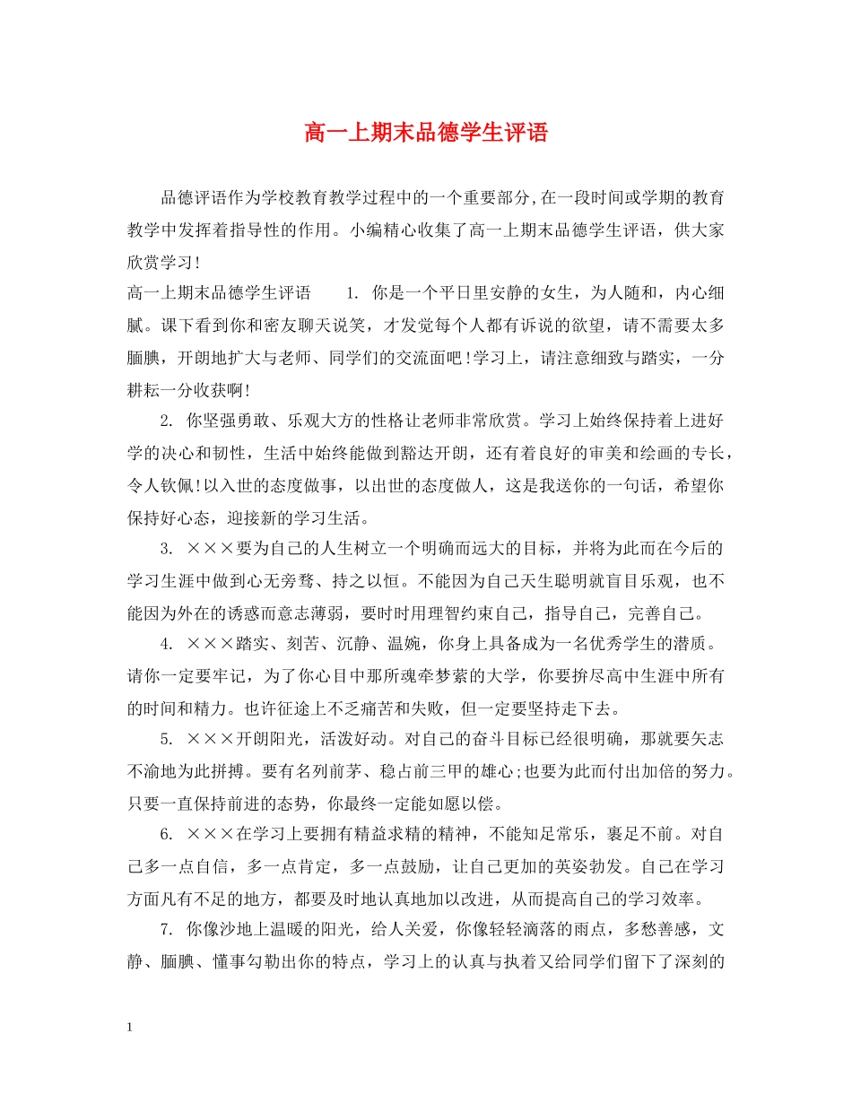高一上期末品德学生评语 _第1页