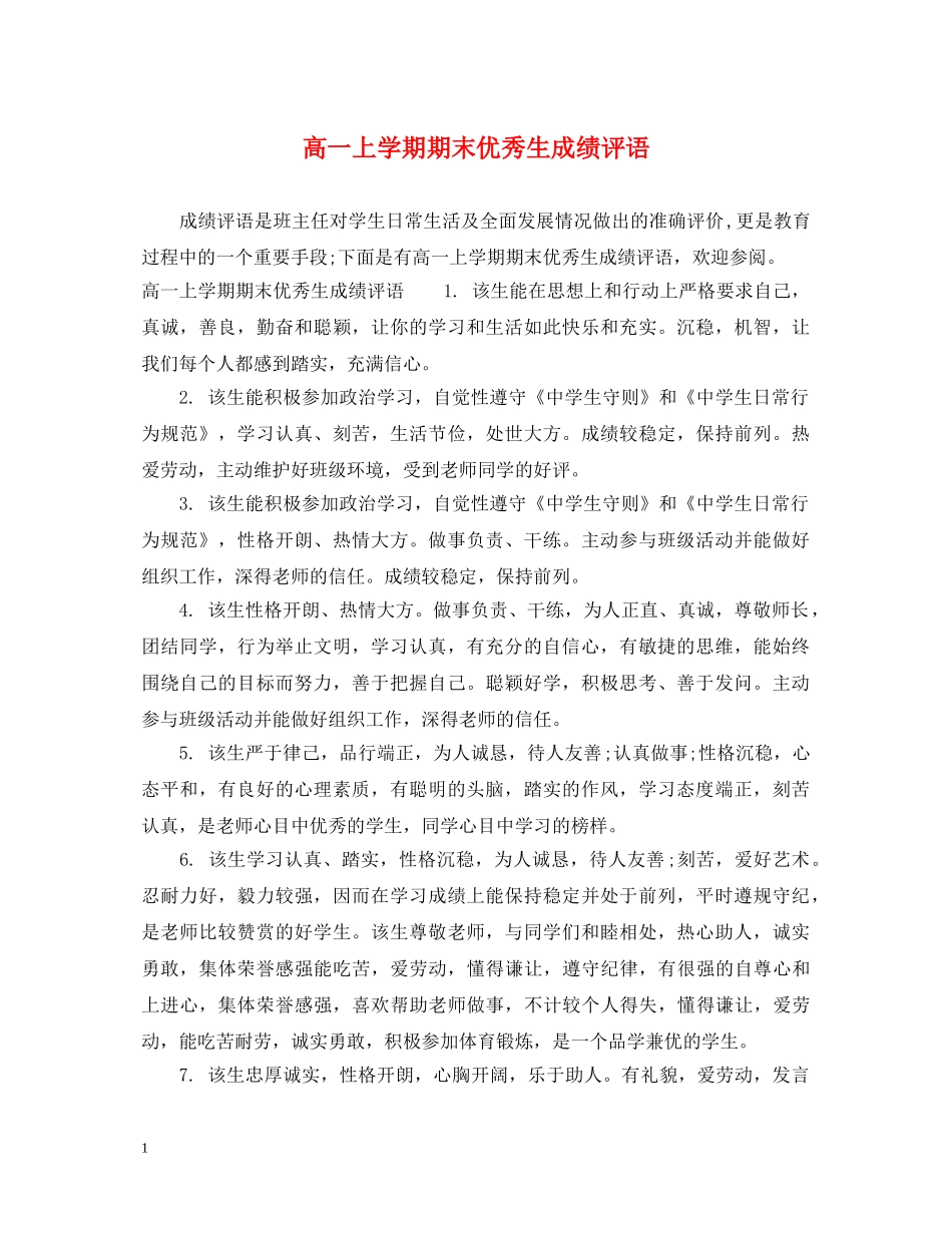高一上学期期末优秀生成绩评语 _第1页