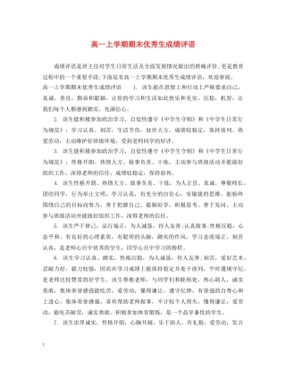 高一上学期期末优秀生成绩评语 