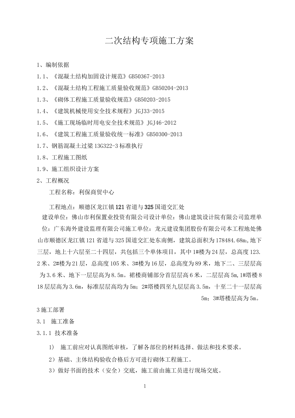 二次结构专项施工方案_第1页