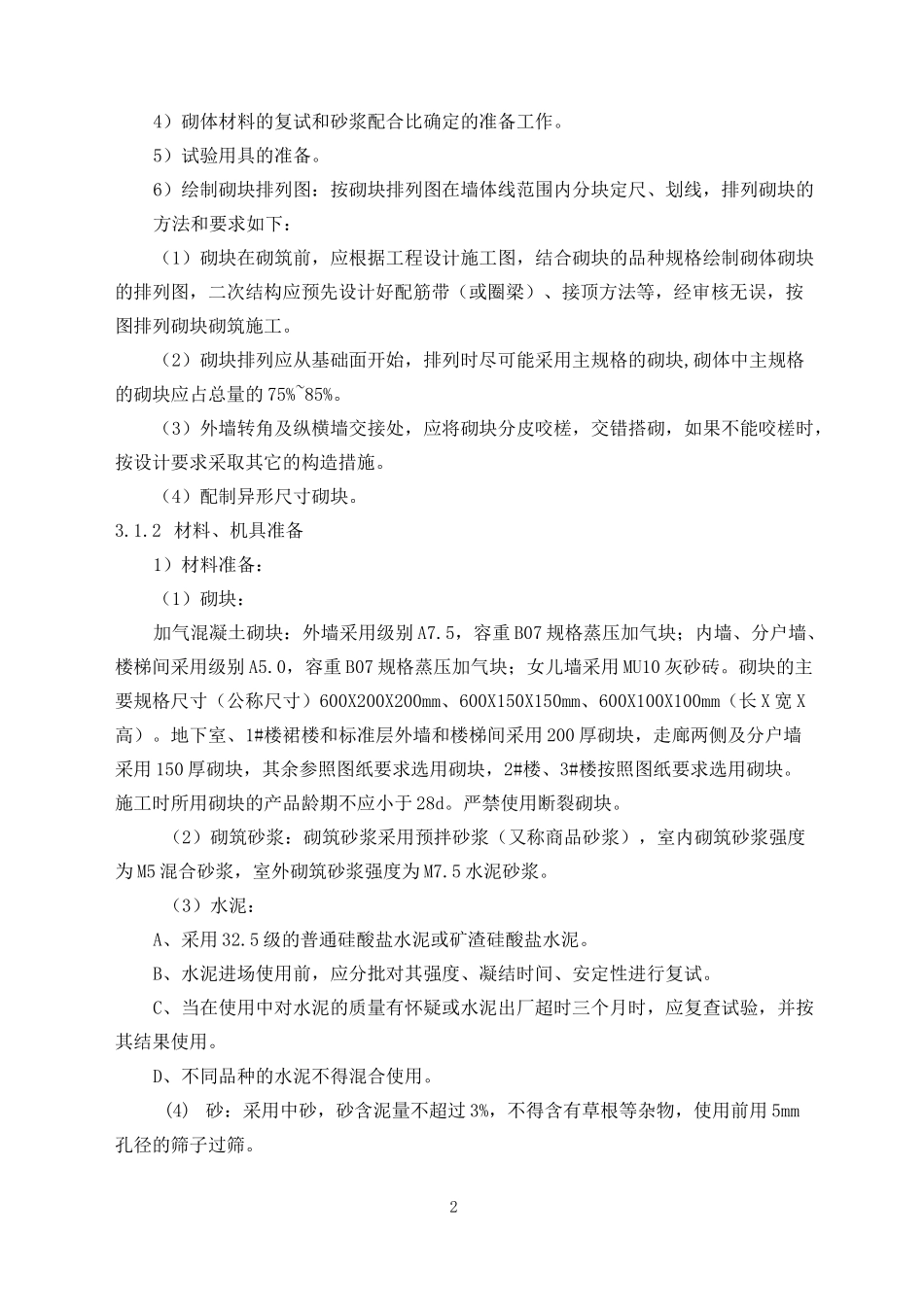 二次结构专项施工方案_第2页