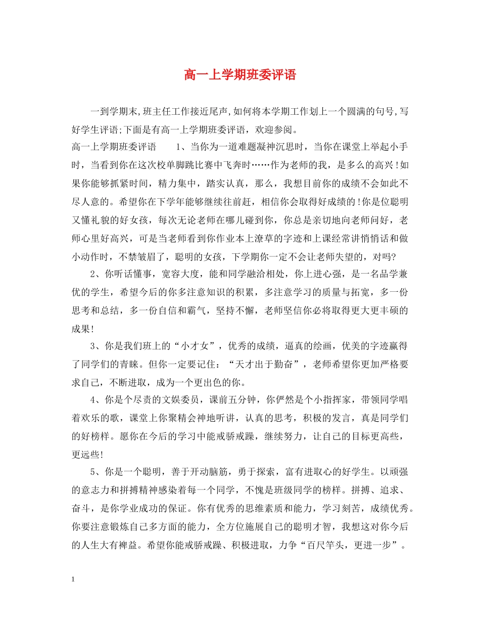 高一上学期班委评语 _第1页