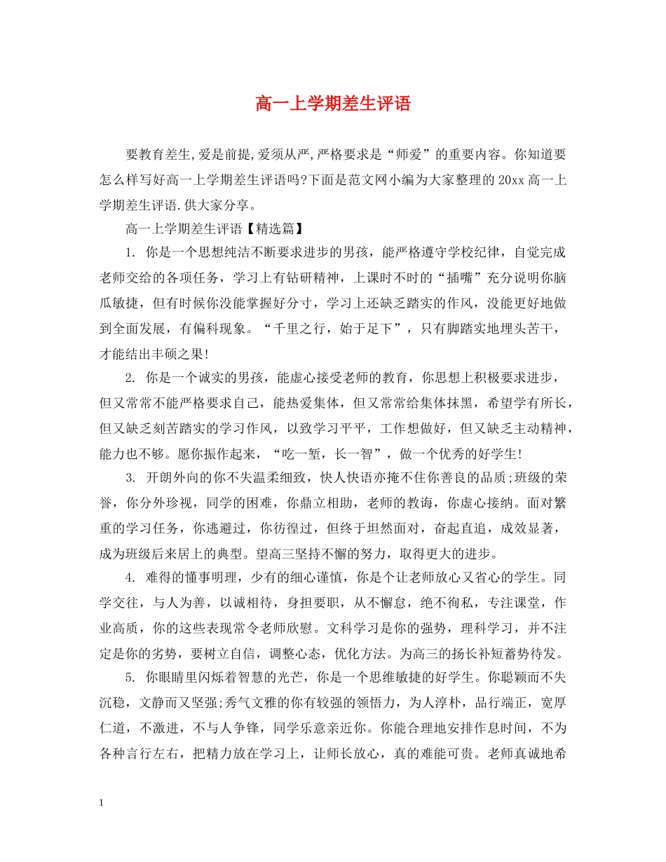 高一上学期差生评语 _第1页