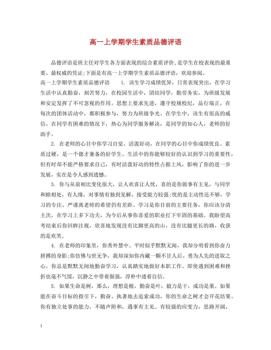 高一上学期学生素质品德评语 _第1页