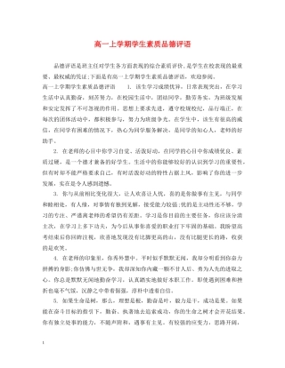 高一上学期学生素质品德评语 