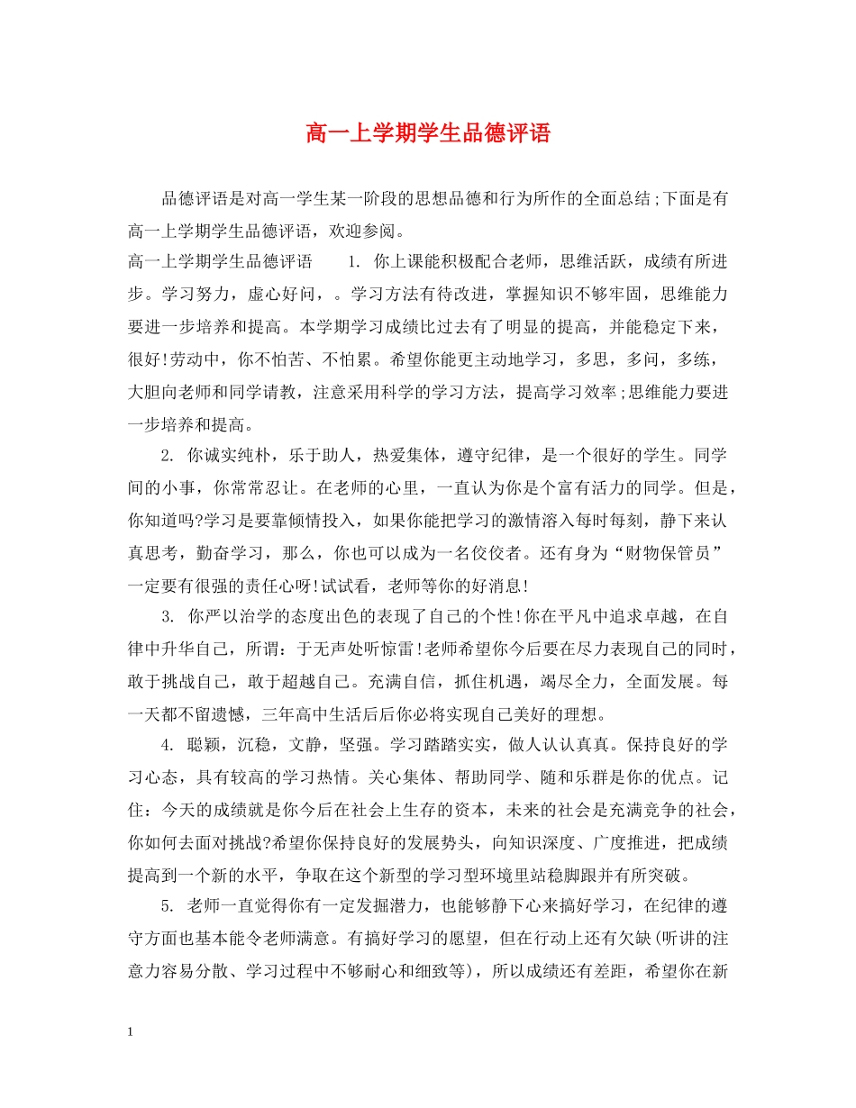 高一上学期学生品德评语 _第1页