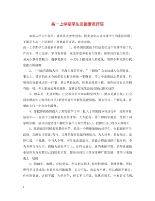 高一上学期学生品德素质评语 