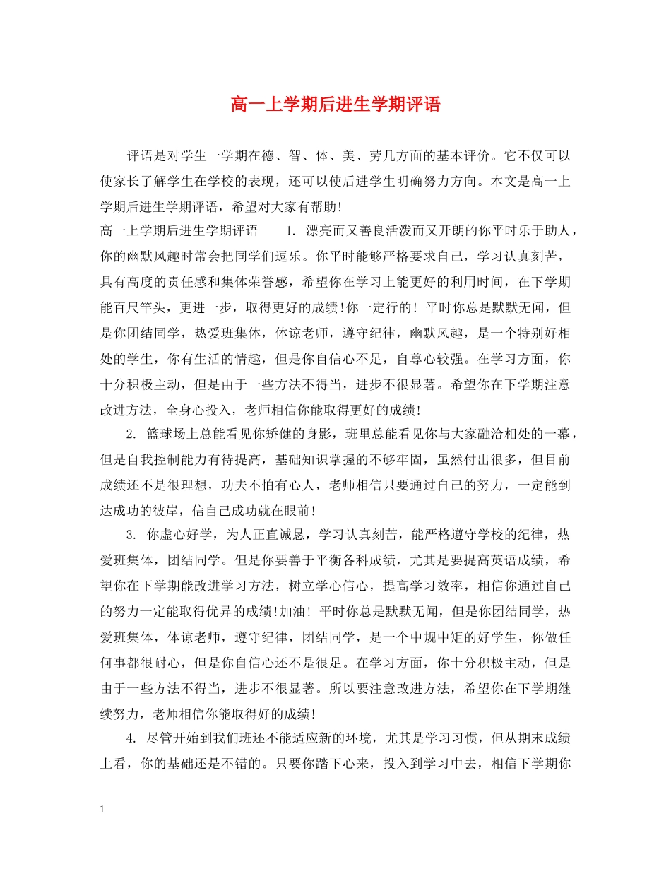 高一上学期后进生学期评语 _第1页
