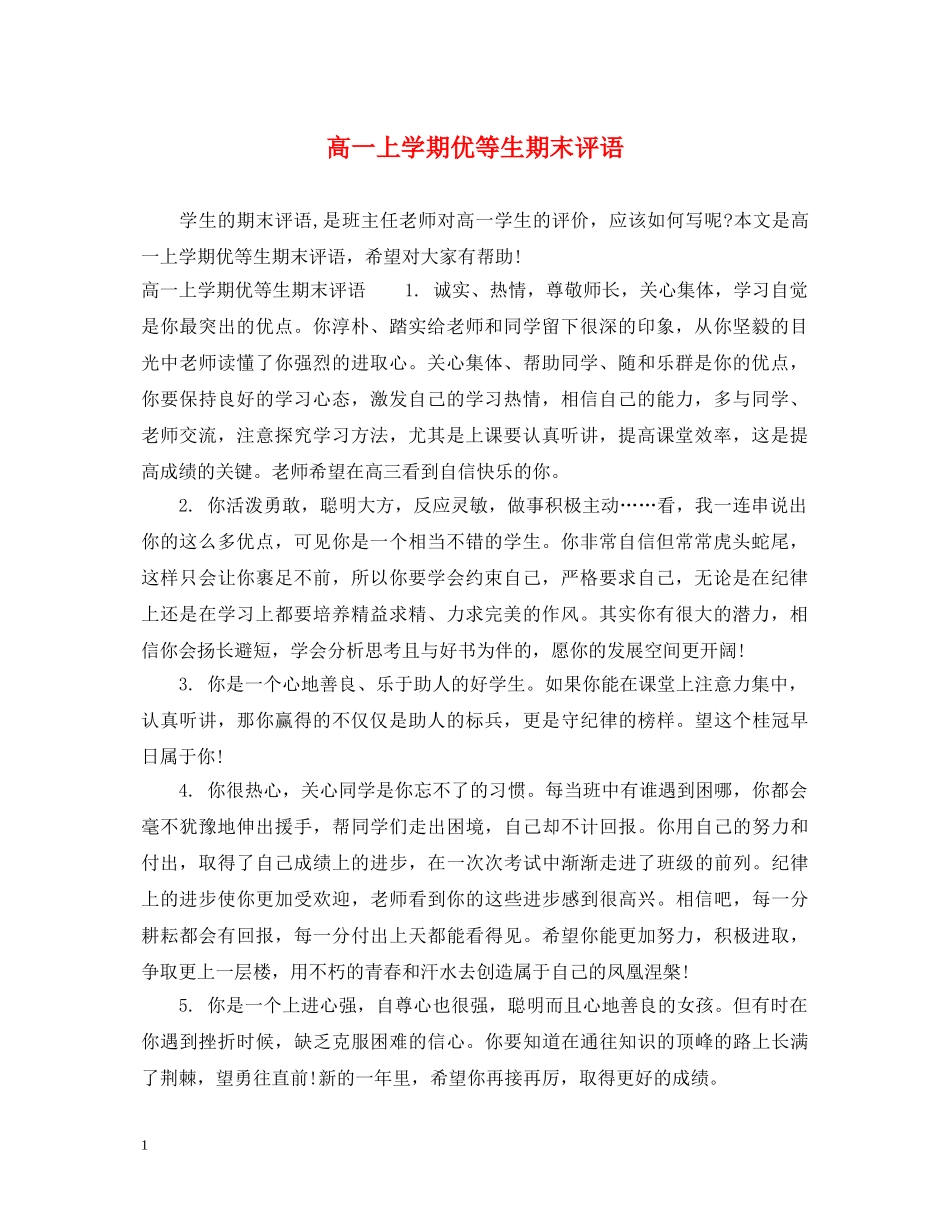 高一上学期优等生期末评语 _第1页