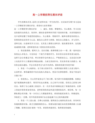 高一上学期优等生期末评语 
