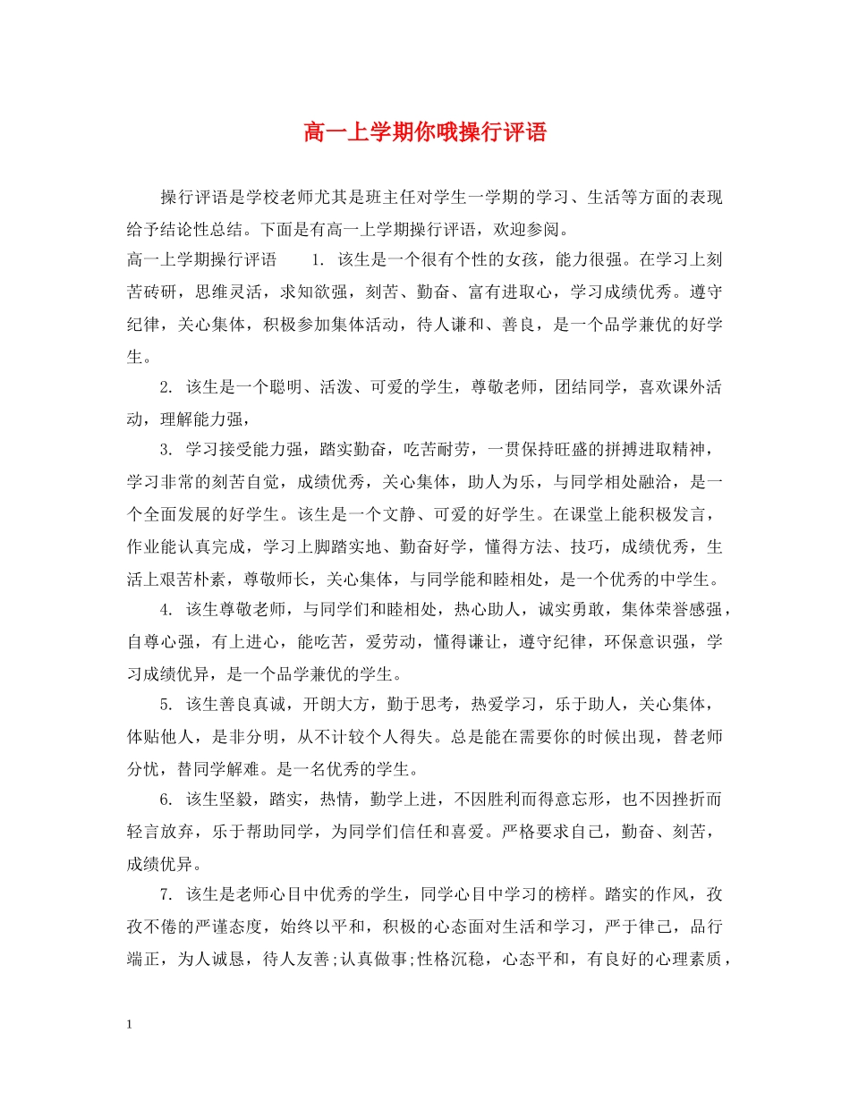 高一上学期你哦操行评语 _第1页