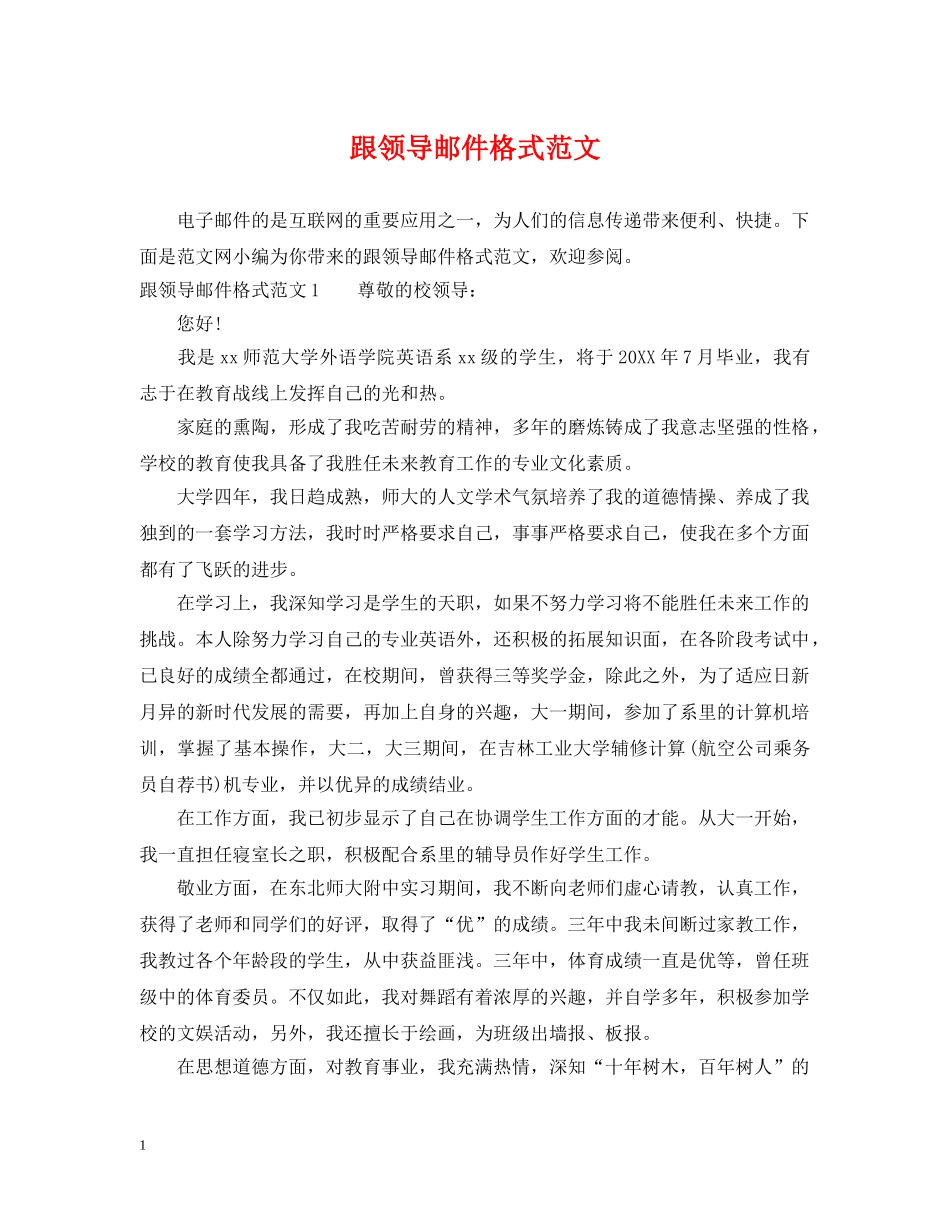 跟领导邮件格式范文 _第1页