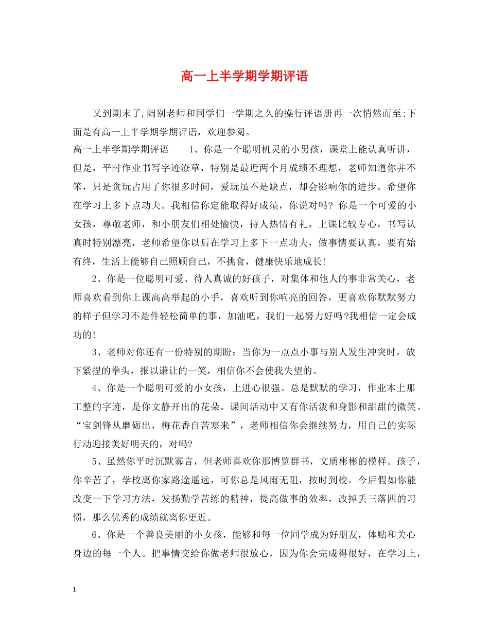 高一上半学期学期评语 _第1页