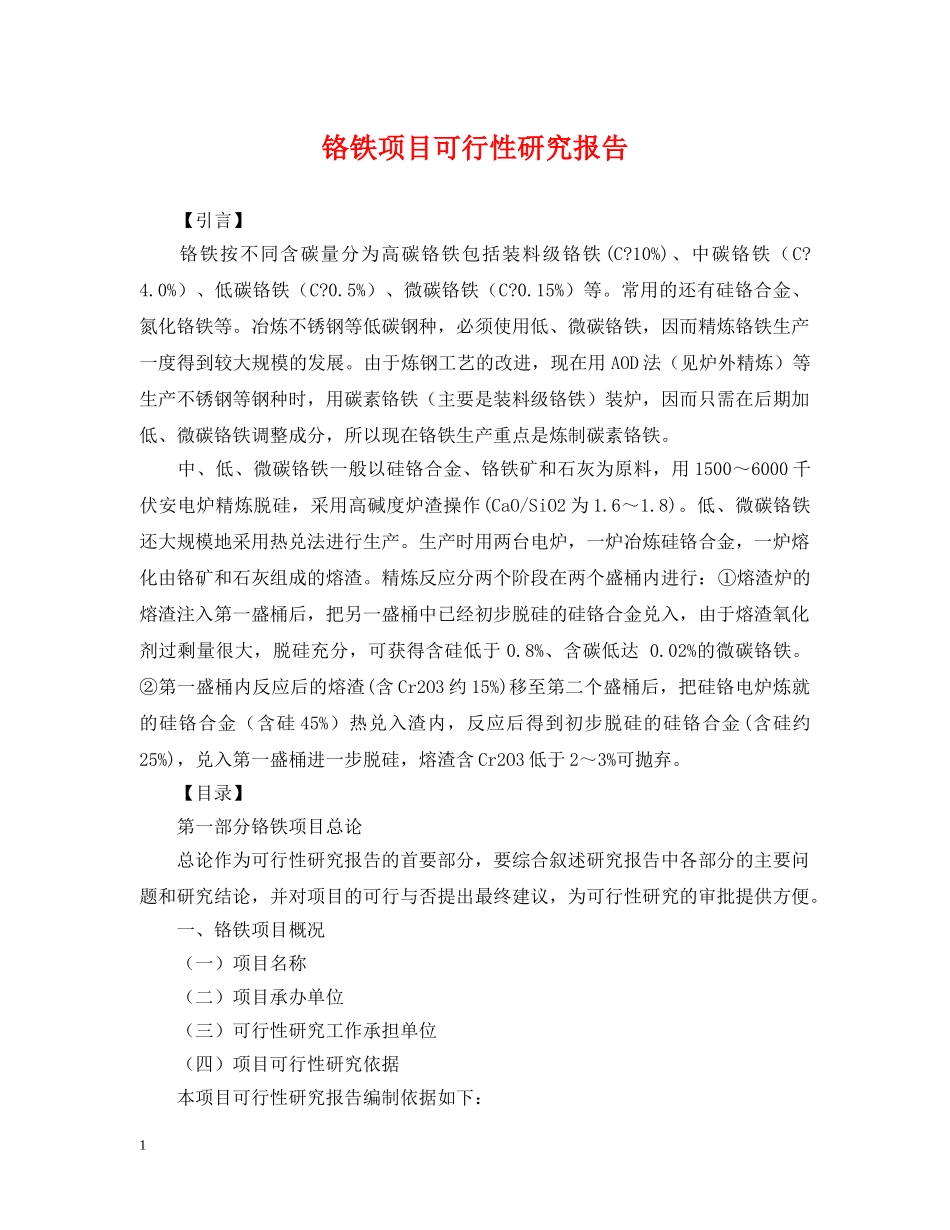 铬铁项目可行性研究报告 _第1页