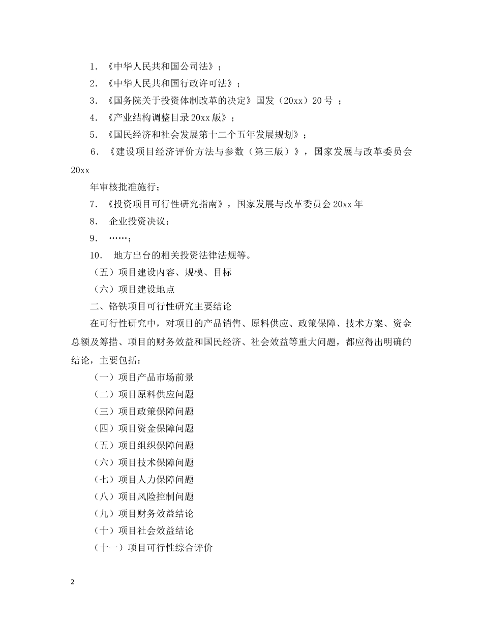 铬铁项目可行性研究报告 _第2页