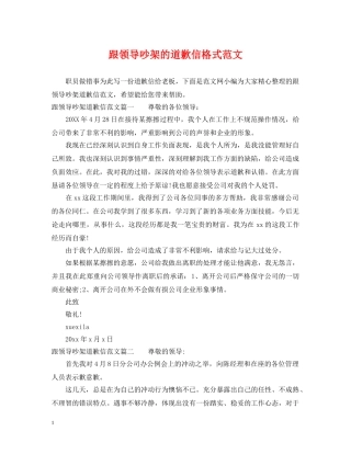 跟领导吵架的道歉信格式范文 