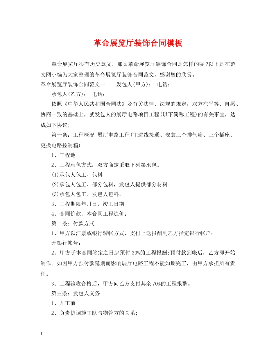 革命展览厅装饰合同模板 _第1页