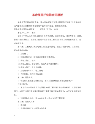 革命展览厅装饰合同模板 