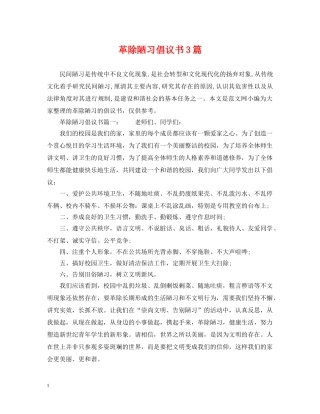 革除陋习倡议书3篇 