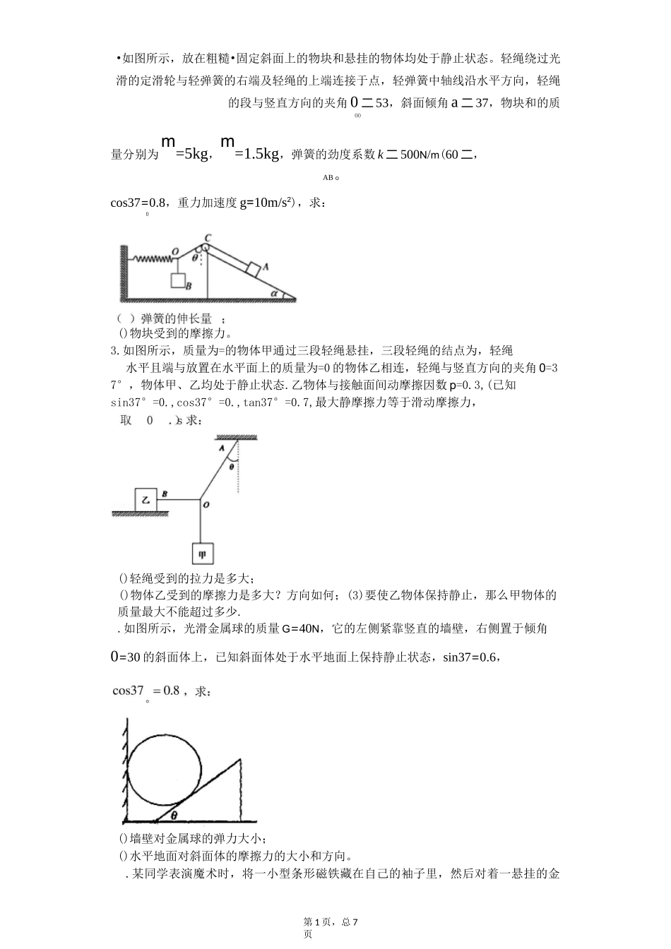 共点力平衡专题_第1页