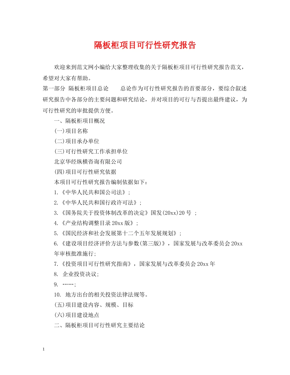 隔板柜项目可行性研究报告 _第1页
