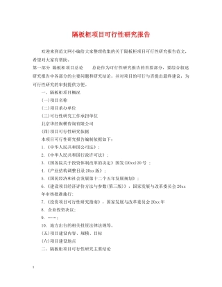 隔板柜项目可行性研究报告 