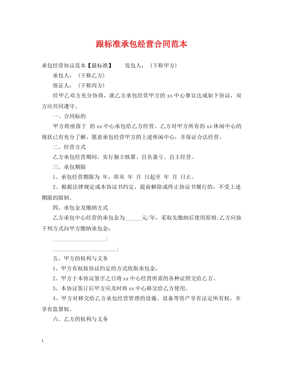 跟标准承包经营合同范本 _第1页