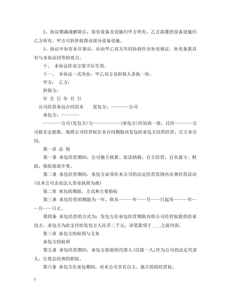 跟标准承包经营合同范本 _第3页